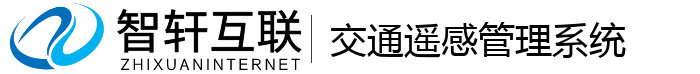 交通遥感管理系统